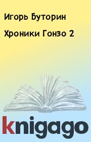 Книга - Хроники Гонзо 2.  Игорь Буторин  - прочитать полностью в библиотеке КнигаГо