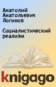 Книга - Социалистический реализм.  Анатолий Анатольевич Логинов  - прочитать полностью в библиотеке КнигаГо
