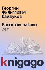 Книга - Рассказы разных лет.  Георгий Филиппович Байдуков  - прочитать полностью в библиотеке КнигаГо
