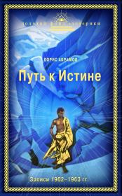 Книга - Путь к Истине.  Борис Николаевич Абрамов  - прочитать полностью в библиотеке КнигаГо