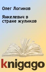 Книга - Янкелевич в стране жуликов.  Олег Логинов  - прочитать полностью в библиотеке КнигаГо