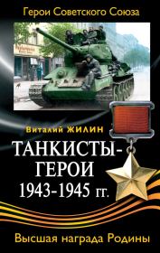 Книга - Танкисты-герои 1943-1945 гг..  Виталий Александрович Жилин  - прочитать полностью в библиотеке КнигаГо