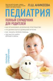 Педиатрия: полный справочник для родителей. Лариса Аникеева