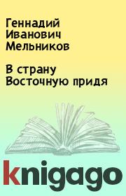Книга - В страну Восточную придя.  Геннадий Иванович Мельников  - прочитать полностью в библиотеке КнигаГо