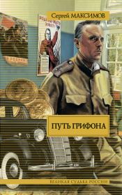 Книга - Путь Грифона.  Сергей Григорьевич Максимов  - прочитать полностью в библиотеке КнигаГо
