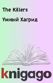 Умный Хагрид.  The Killers