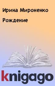 Книга - Рождение.  Ирина Мироненко  - прочитать полностью в библиотеке КнигаГо