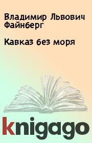 Книга - Кавказ без моря.  Владимир Львович Файнберг  - прочитать полностью в библиотеке КнигаГо