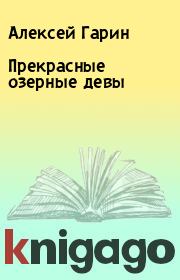 Книга - Прекрасные озерные девы.  Алексей Гарин  - прочитать полностью в библиотеке КнигаГо