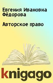 Книга - Авторское право.  Евгения Ивановна Фёдорова  - прочитать полностью в библиотеке КнигаГо