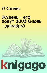 Книга - Жудень - его зовут 2003 (июль - декабрь).   О`Санчес  - прочитать полностью в библиотеке КнигаГо