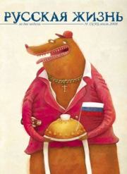Девяностые (июль 2008). Журнал «Русская жизнь»
