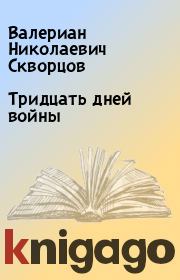 Тридцать дней войны. Валериан Николаевич Скворцов