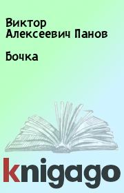 Книга - Бочка.  Виктор Алексеевич Панов  - прочитать полностью в библиотеке КнигаГо