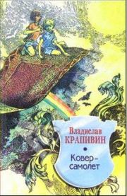 Книга - Ковер-самолет.  Владислав Петрович Крапивин  - прочитать полностью в библиотеке КнигаГо