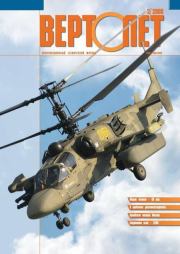 Вертолёт, 2008 №3.  Журнал «Вертолёт»