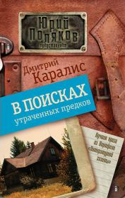 В поисках утраченных предков (сборник). Дмитрий Николаевич Каралис