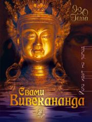 Книга - Йога идет на Запад.  Свами Вивекананда  - прочитать полностью в библиотеке КнигаГо