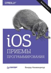 iOS. Приемы программирования. Вандад Нахавандипур
