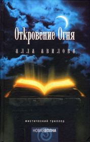 Книга - Откровение огня.  Алла Кузьминична Авилова  - прочитать полностью в библиотеке КнигаГо
