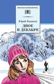 Книга - Двое в декабре.  Юрий Павлович Казаков  - прочитать полностью в библиотеке КнигаГо