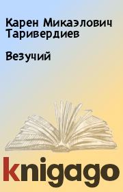 Книга - Везучий.  Карен Микаэлович Таривердиев  - прочитать полностью в библиотеке КнигаГо