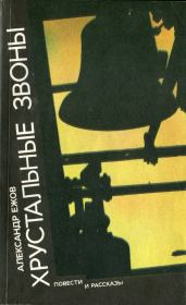 Преодолей себя. Александр Васильевич Ежов