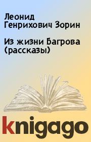Из жизни Багрова (рассказы). Леонид Генрихович Зорин