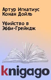 Убийство в Эбби-Грейндж. Артур Игнатиус Конан Дойль