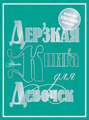Книга - Дерзкая книга для девочек.  Мария Сергеевна Фетисова  - прочитать полностью в библиотеке КнигаГо