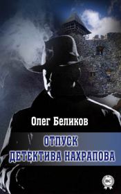 Книга - Отпуск детектива Нахрапова.  Олег Беликов  - прочитать полностью в библиотеке КнигаГо