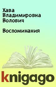 Книга - Воспоминания.  Хава Владимировна Волович  - прочитать полностью в библиотеке КнигаГо