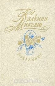 Голубка в клетке. Кальман Миксат