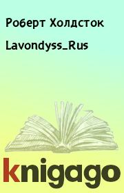 Книга - Lavondyss_Rus.  Роберт Холдсток  - прочитать полностью в библиотеке КнигаГо