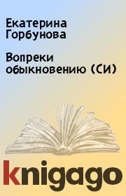 Вопреки обыкновению (СИ). Екатерина Горбунова