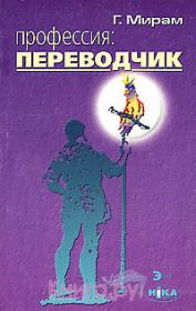 Книга - Профессия: переводчик.  Геннадий Эдуардович Мирам  - прочитать полностью в библиотеке КнигаГо