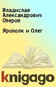 Книга - Ярополк и Олег.  Владислав Александрович Озеров  - прочитать полностью в библиотеке КнигаГо