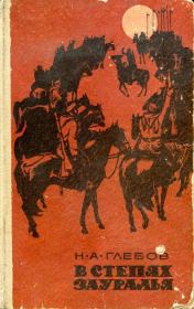 В степях Зауралья. Трилогия. Николай Александрович Глебов