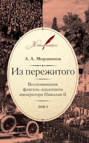 Из пережитого. Воспоминания флигель-адъютанта императора Николая II. Том 2. Анатолий Александрович Мордвинов