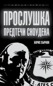 Книга - Прослушка. Предтечи Сноудена.  Борис Юрьевич Сырков  - прочитать полностью в библиотеке КнигаГо