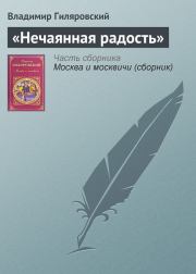 Книга - «Нечаянная радость».  Владимир Алексеевич Гиляровский  - прочитать полностью в библиотеке КнигаГо