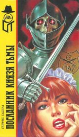 Посланник князя тьмы [Повести. Русские хроники в одном лице]. Генрих Гацура