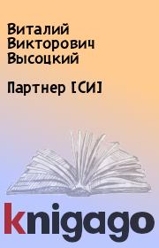 Книга - Партнер [СИ].  Виталий Викторович Высоцкий  - прочитать полностью в библиотеке КнигаГо