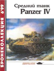 Средний танк Panzer IV. Михаил Борисович Барятинский