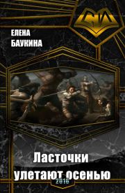 Ласточки улетают осенью (СИ). Елена Баукина