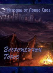 Заброшенный Город (СИ).  Ловец Снов (Lovecsnov)