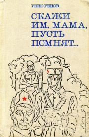 Книга - Скажи им, мама, пусть помнят....  Гено Генов-Ватагин  - прочитать полностью в библиотеке КнигаГо