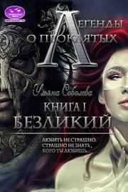 Легенды о проклятых. Безликий. Книга первая. Ульяна Соболева