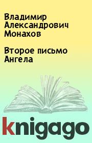 Книга - Второе письмо Ангела.  Владимир Александрович Монахов  - прочитать полностью в библиотеке КнигаГо