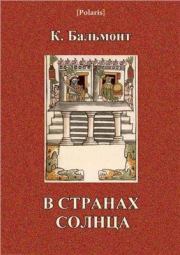Книга - В странах солнца.  Константин Дмитриевич Бальмонт  - прочитать полностью в библиотеке КнигаГо